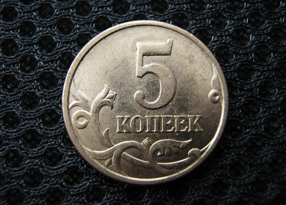 5 КОПЪЕКЪ. Монета 5 копеек 1997. 1 И 5 копеек. 5 Косеяек.