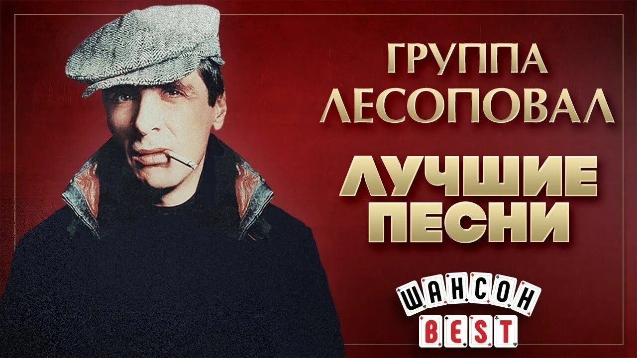 Группа Лесоповал шансон. Лесоповал группа постеры. Лесоповал лучшие. Лесоповал лучшие песни.