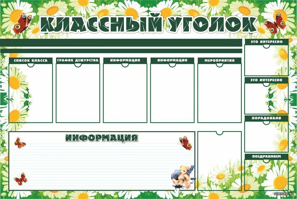 Макет классного уголка