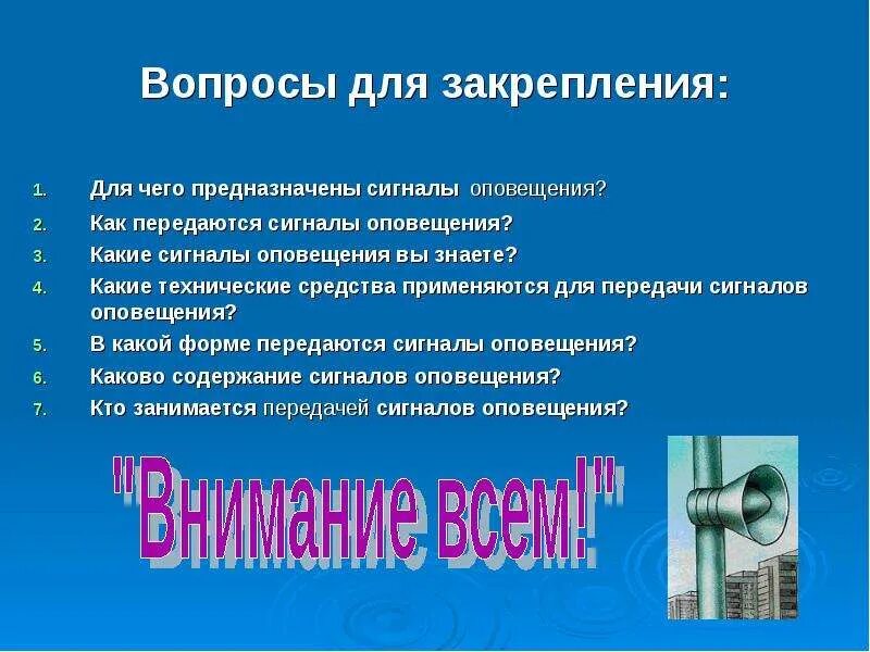 Как передаются сигналы оповещения. Какие сигналы оповещения вы знаете. Для чего предназначены сигналы. Какие передачи сигналов оповещения. Оповещение обж 8 класс