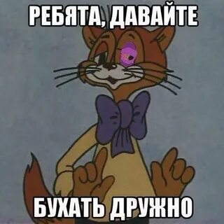 Давай бухать
