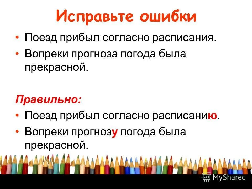 Вопреки прогноза пошел дождь исправить грамматические ошибки. Согласно расписанию. Согласно расписанию как правильно. Как правильно согласно расписания или согласно расписанию. Прибыть согласно расписанию.