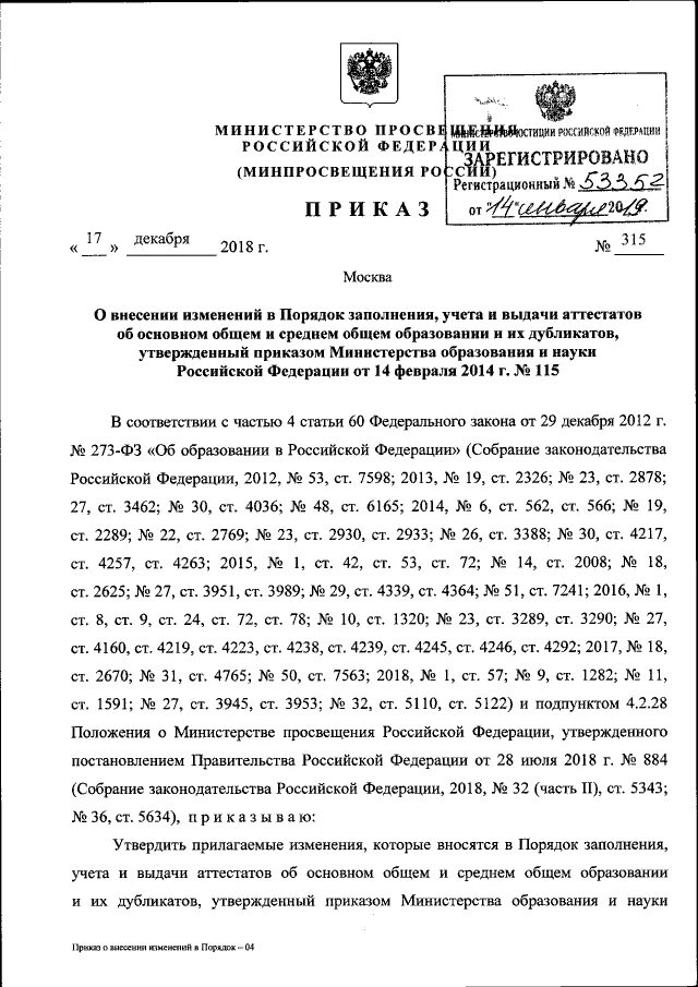 Приказ 115 с изменениями. Приказ Министерства Просвещения. Приказ о выдаче аттестатов. Приказ Минпросвещения России. Приказ о выдаче аттестатов о среднем общем образовании.