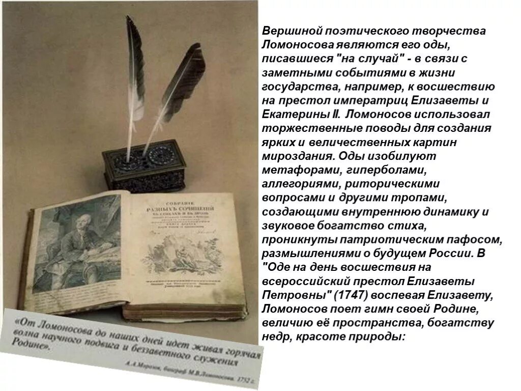 Оды 1747 года м в ломоносова. Ломоносов поэт Ода. Ломоносов стих Ода. Торжественные оды Ломоносова.