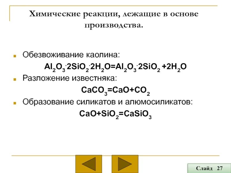 Химические реакции, лежащие в основе производства. Cao+sio2 уравнение химической реакции. Основные реакции, лежащие в основе производства. Реакции лежащие в основе производства жемчуга. Caco3 cao sio2