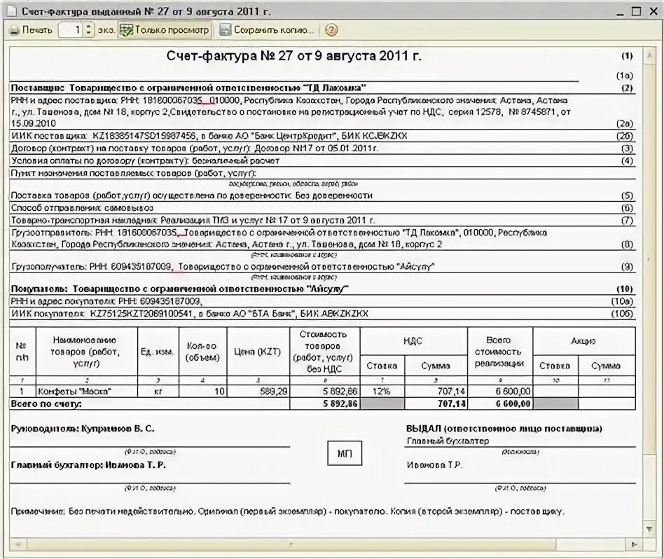 Счет фактура Казахстан образец. Счет фактура в РК образец. Стандартная форма счет-фактуры. Счет-фактура образец Казахстан 2022.