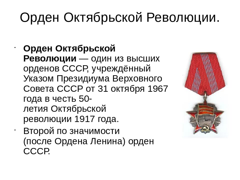 Кто первый получил орден. Ленинград награжден орденом Октябрьской революции. Орден Октябрьской революции 1967. Орден Великой Октябрьской социалистической революции. Трижды кавалеры ордена Октябрьской революции.