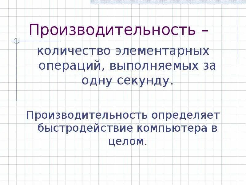 Быстродействие операций в секунду. Количество элементарных операций выполняемых за 1 секунду. Элементарное количество это. Производительность секунду в производительность в день. Количество элементарных операций