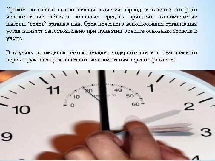 Срок использование 2 группы. Срок полезного использования картинки. Срок полезной эксплуатации. Срок полезного использования основных средств. Сроком полезного использования является период.