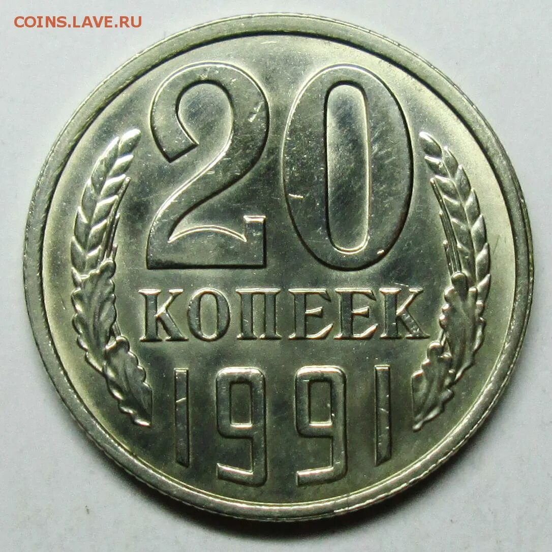 Одна тысяча двести копеек. 20 копеек 1991 л. 20 копеек 1991 года л пробные. редки 9b. ссср 20 копеек 1977 год.