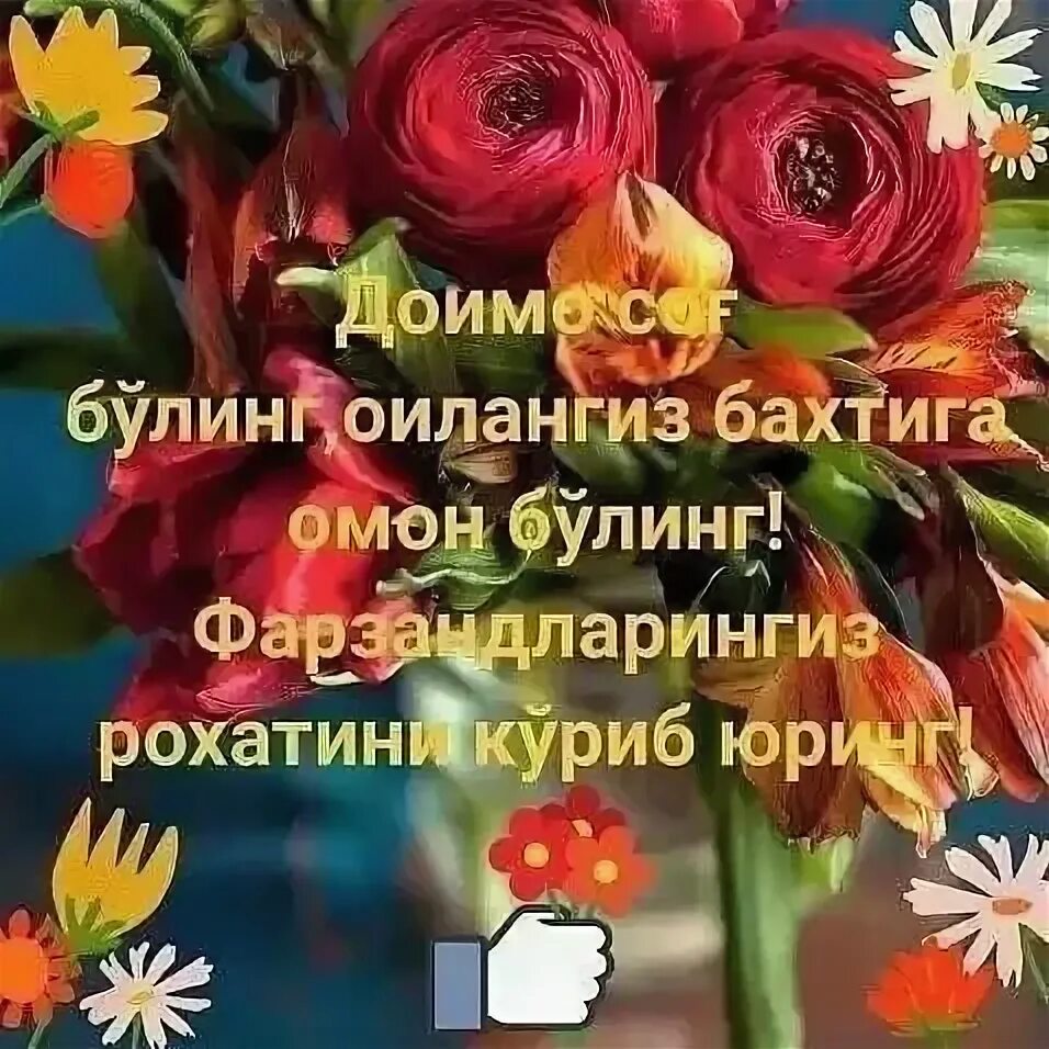 Аллох панохида булинг. Хамиша аллох панохида булинг. Опажон. Саломат булинг. Саломат булинг.
