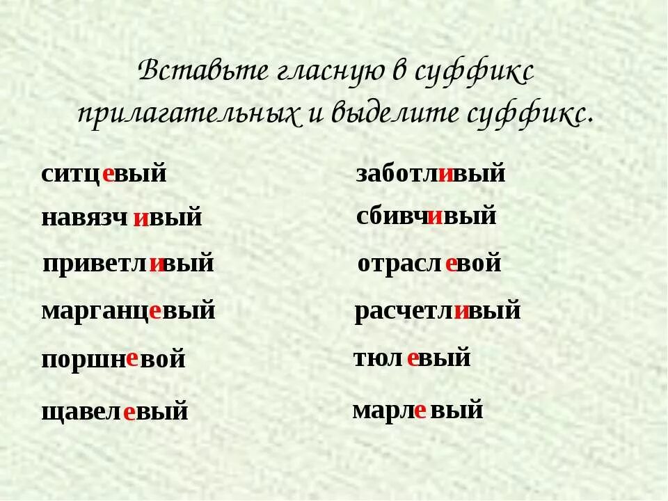 Ов ив суффикс ев ов. Слова с суффиксом АВ. Прилагательные с суффиксом ов. Слова с суффиксом ов. Прилагательные с суффиксом ов ев.