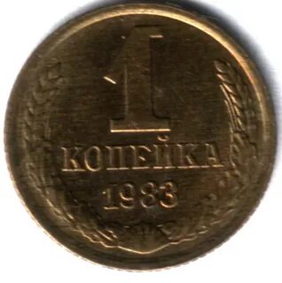 Копейка 1983 года