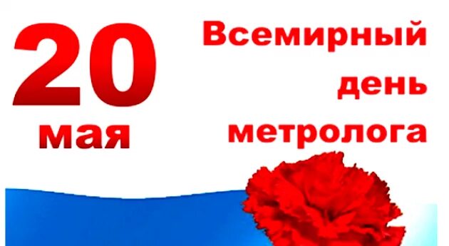 20 мая день праздник. 20 Мая праздник. Открытки с днем метрологии. 20 Мая Всемирный день. С днем метрологии поздравления.