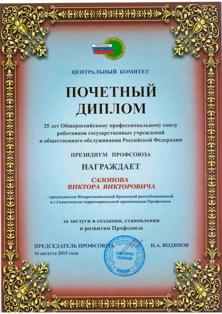 Профсоюза работников государственных учреждений. Профсоюз работников госучреждений и общественного обслуживания. Почетная грамота профсоюза работников госучреждений. ЦК профсоюза работников госучреждений.