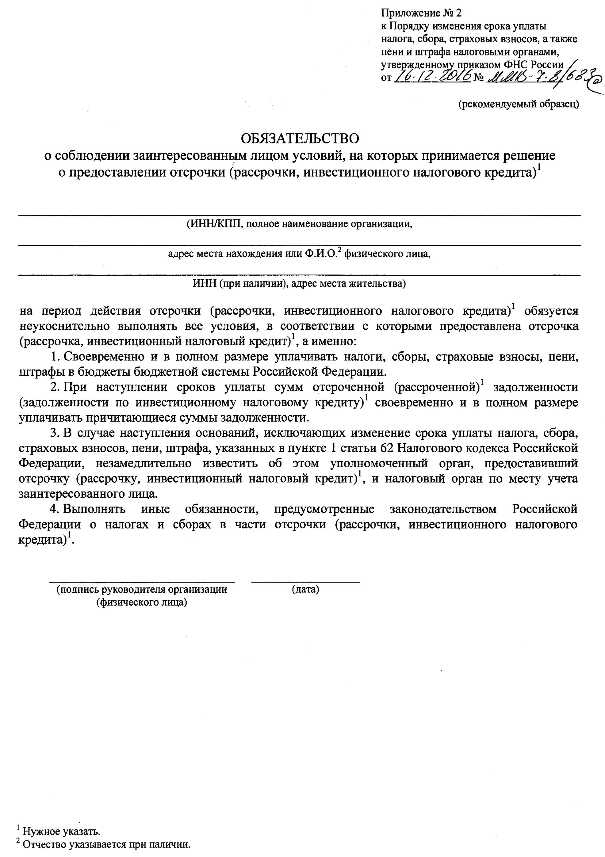 Приказ фнс от 30.05 2007. Заявление о предоставлении отсрочки по уплате налога образец. Заявление на отсрочку платежа по налогам ИП образец. Заявление на рассрочку налогового платежа образец. Заявление о предоставлении рассрочки по уплате налога образец.