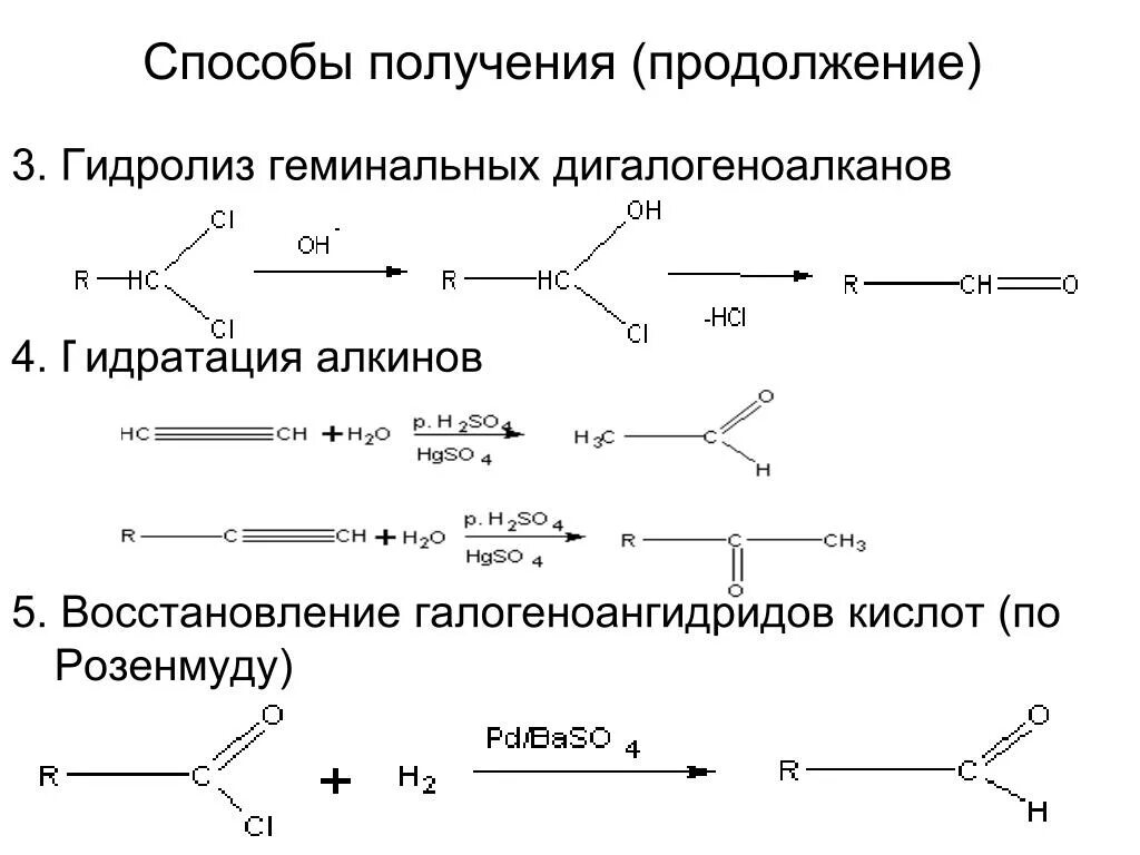 Способы получения альдегидов гидролизом. Гидролизом геминальных дигалогенопроизводных. Гидролиз геминальный дигалогенид. Щелочной гидролиз геминальных дигалогеналканов.