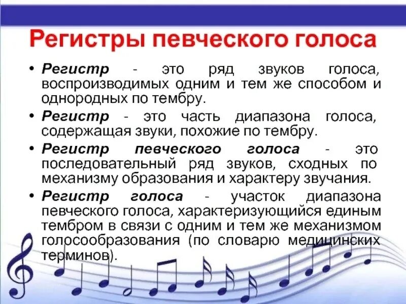 Вокальные звуки. Регистры в пении. Виды регистров голоса. Голосовые регистры. Диапазоны певческих голосов.