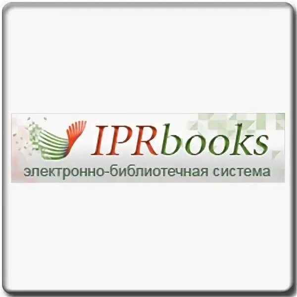 Ай пи эр букс электронно библиотечная система. Iprbooks логотип. iprbooks электронно-библиотечная система. ipr books.