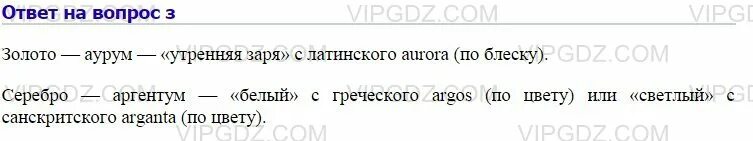 Причина на латыни. Почему латинское название золота Аурум а серебра Аргентум. Почему латинское название золота Аурум. Почему латинское название золота Аурум а серебра Аргентум химия 8. Почему серебро аргенткр.