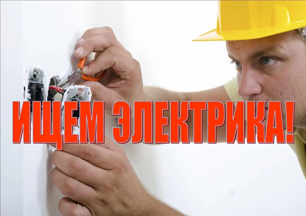 Свежие вакансии электромонтажник. Требуются электрики. требуется электрик. требуется электромонтажник. ищу электрика.