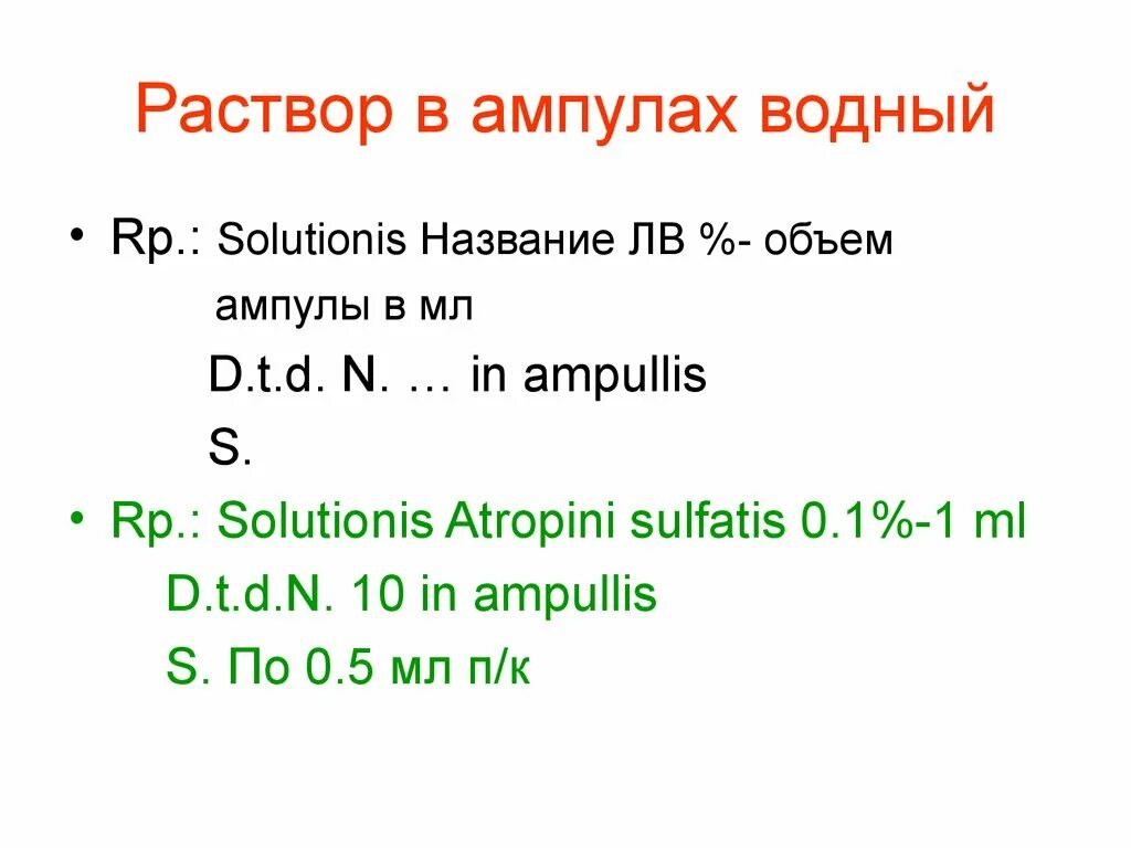 Атропина сульфат рецепт на латинском. Atropini sulfatis 0.1. Растворы Solutionis. Sol.atropini sulfatis 0.01%. In ampullis в рецепте.