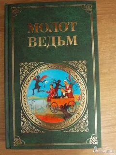 Молот ведьм бар