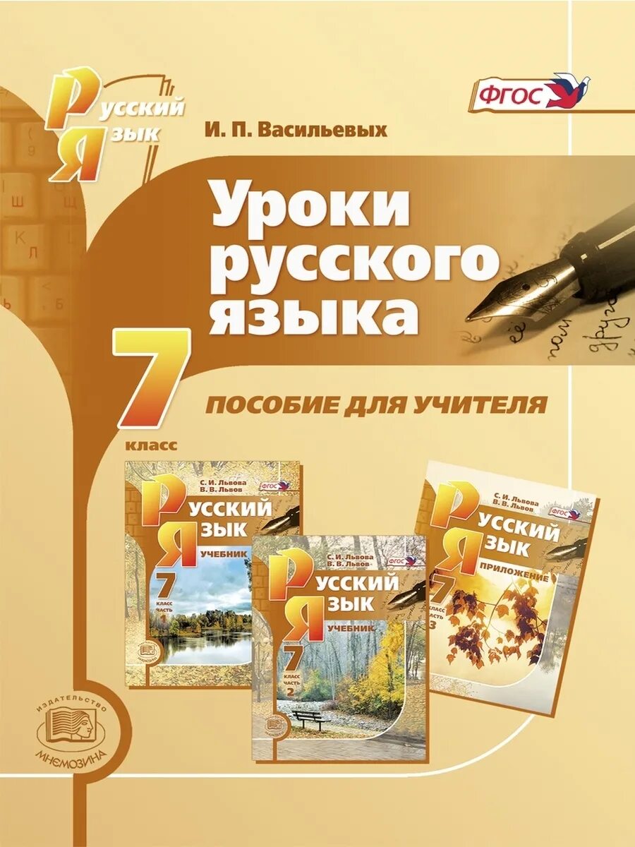 Урок васильев россия. Пособия для учителей русского языка. Русский язык 7 класс пособие для учителя. Учебники пособия для учителей. Пособие для учителя русский язык 5 класс.