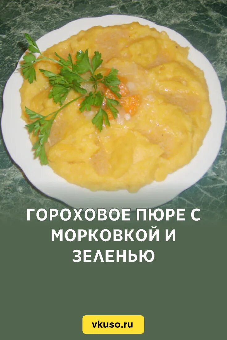 Гороховое пюре в мультиварке с замачиванием. Гороховое пюре. гороховое пюре в мультиварке. гороховое пюре фото. пюре из гороха в мультиварке.