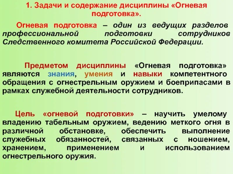 Подготовка явиться. Предметом дисциплины "огневая подготовка" являются. Цель дисциплины огневая подготовка. Огневая подготовка предмет и задачи огневой подготовки. Цель, предмет и задачи огневой подготовки.