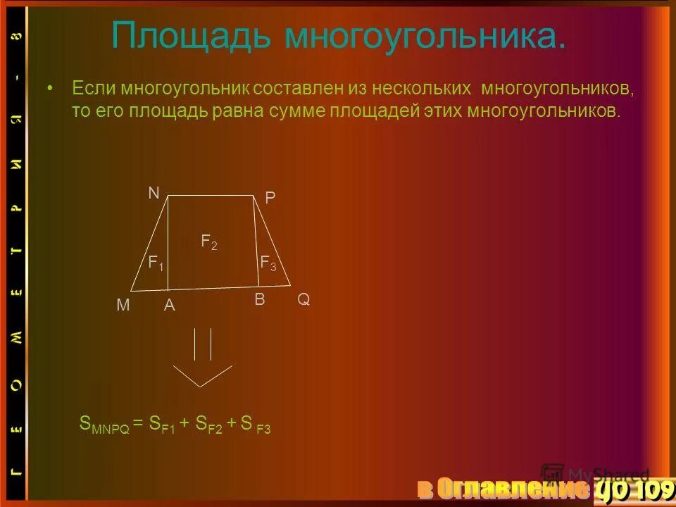 Площадь многоугольника площадь квадрата и прямоугольника. Площадь многоугольника. площадь многоугольника квадрата. площадь многоугольника равна. чему равна площадь многоугольника.