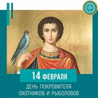 Святого трифона покровителя охотников