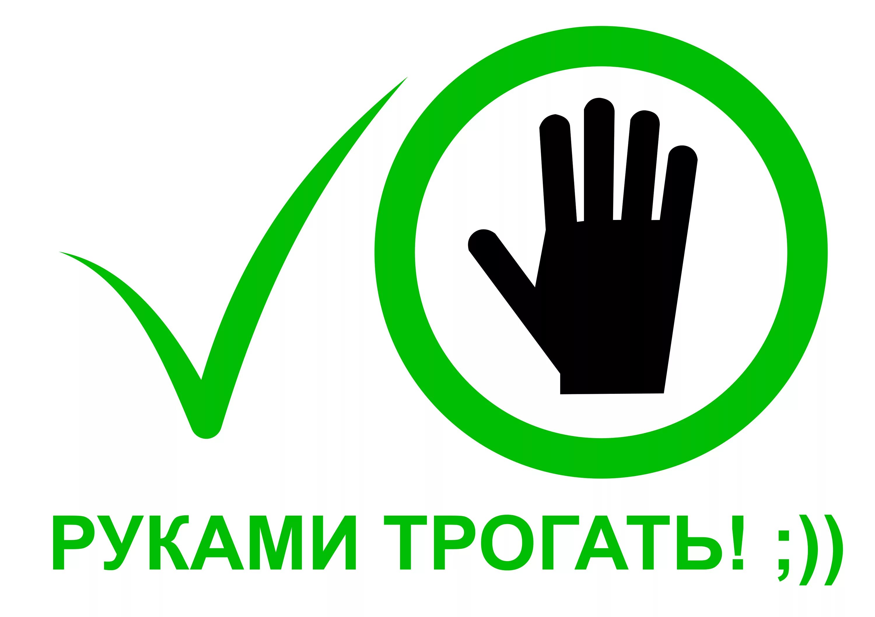 Знак можно трогать