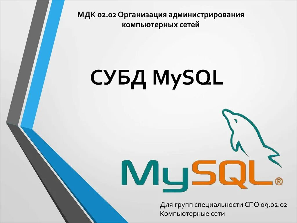 Mysql on line. Mysql презентация. презентация на тему mysql. обзор mysql презентация. обзор субд mysql презентация.