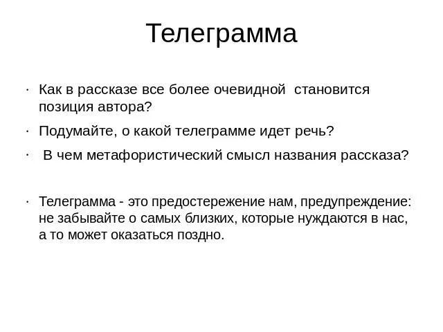 Телеграмма вопросы по рассказу. Позиция автора в рассказе телеграмма. Паустовский телеграмма план. План рассказа телеграмма Паустовский. Рассказ телеграмма краткое