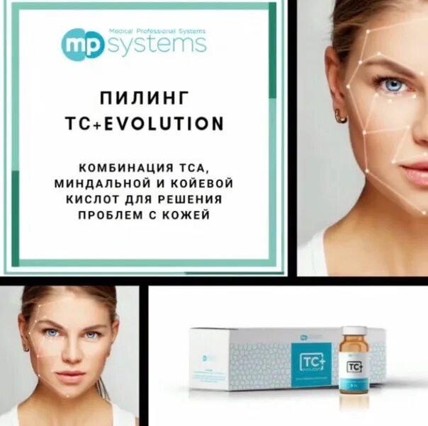 Evolution пилинг. Пилинг тс+evolution всесезонный биоревитализирующий пилинг. Tc evolution пилинг отзывы. Mp systems пилинги. Pqage evolution plus пилинг.