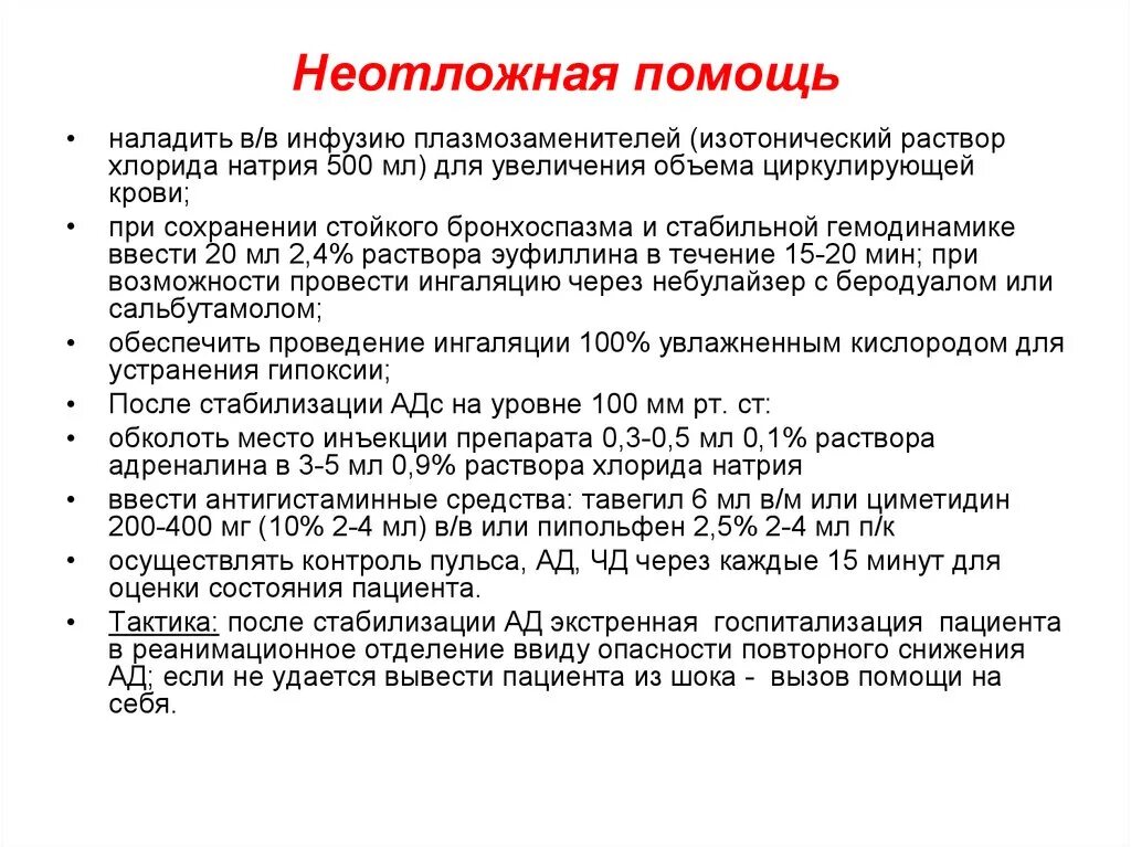 Бронхоспазм неотложная помощь алгоритм. Первая помощь при бронхоспазме алгоритм. Экстренные мероприятия при бронхоспазме. Алгоритм помощи при бронхоспазме.