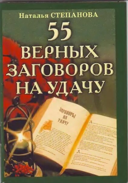 Читать книгу заговор. Книга заговоров. заговор степановой на удачу. книга заговоров степановой. большая книга заговоров степанова.