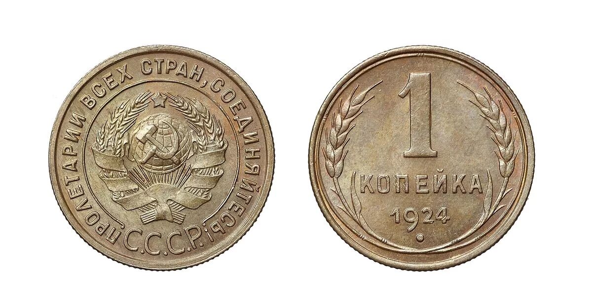 1 к 1924 г. 1 Копейка, медь, 1924. 1 Копейка 1924 года. Монета 1 копейка 1924. Монета 1 копейка 1924 a022237.