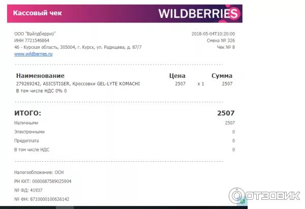 Вайлдберриз получить. Кассовый чек вайлдберриз. Электронный чек вайлдберриз. Номер транзакции вайлдберриз. Чек о покупке на вайлдберриз.