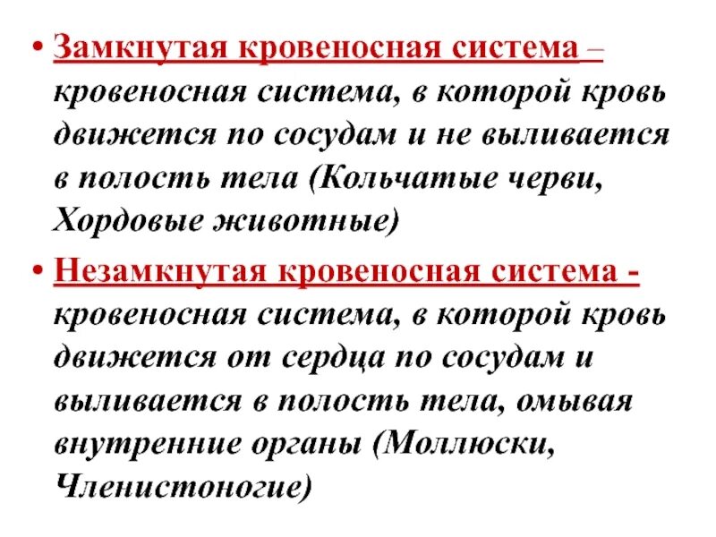 Червь имеет замкнутую кровеносную систему