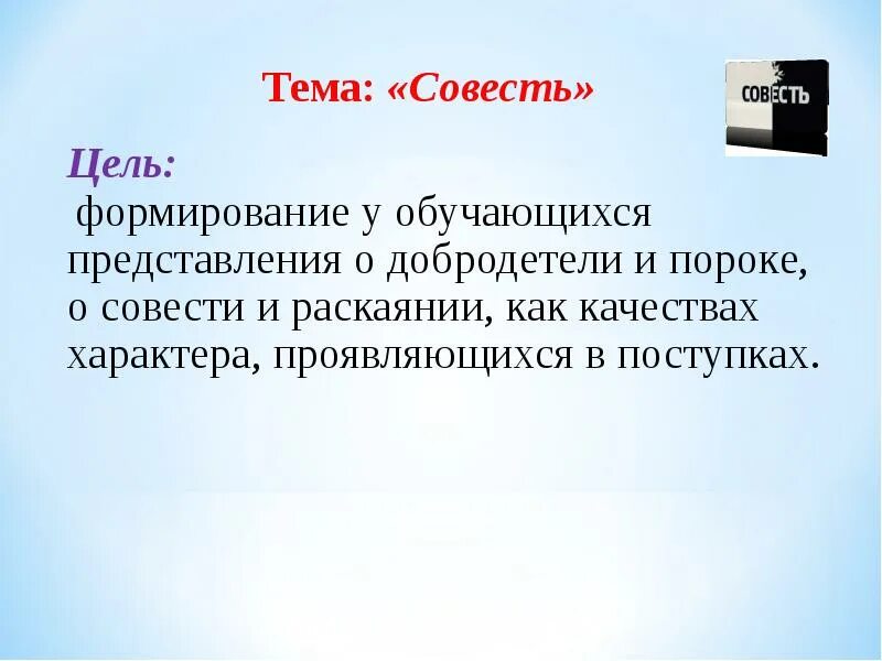 Цель совести. Что такое совесть 4 класс ОРКСЭ. Совесть ОРКСЭ 4 класс презентация. Совесть и раскаяние 4 класс ОРКСЭ. Сообщение по ОРКСЭ на тему совесть.