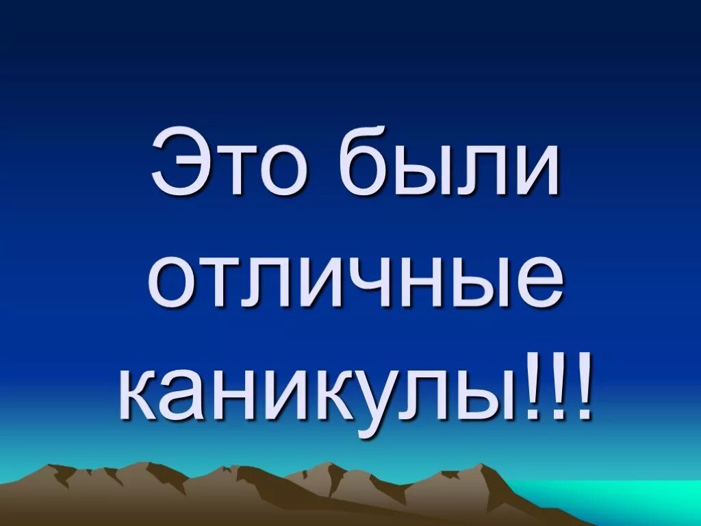 Конец каникул. Зимние каникулы кончились. Каникулы закончены. Каникулы завершаются.