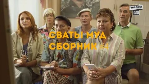 Отрывок из сватов