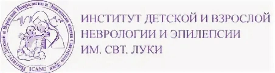 Институт эпилепсии луки. Институт детской и взрослой неврологии им. святителя Луки. ИДВНЭ им.свт.Луки институт детской и взрослой неврологии и эпилепсии. Детский институт неврологии в Москве. Институт детской неврология и эпилепсии Луки.