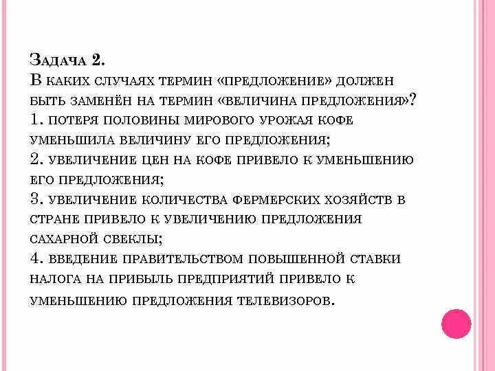 Случай предложение. В каких случаях термин спрос должен быть заменен. Цель урока спрос. Почему предложение уменьшается. Предложение следует.