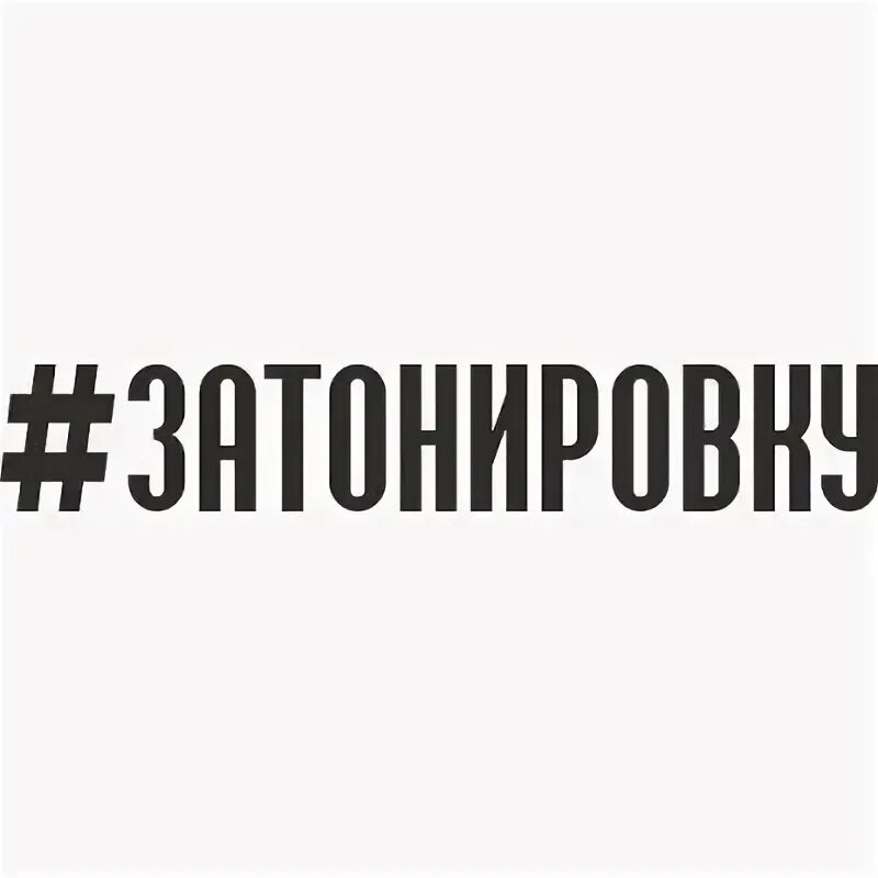 Наклейка на все бабки. Наклейки хэштег на авто. Наклейки хештег. Наклейки хештег. Наклейки с хештегом.
