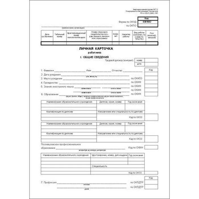 Госкомстата рф от 05.01 2004. Форма личной карточки (№ т-2). Т 2гс личная карточка работника. Образец заполнения личной карточки работника форма т-2. Форма т-4 личная карточка работника образец.