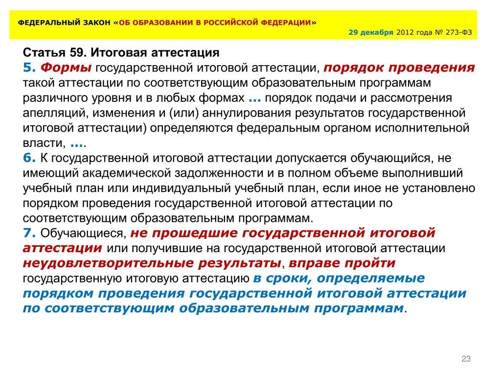 Фз 273 аттестация. Порядок проведения аттестации законодательство. Статья 23 федерального закона «об образовании в Российской Федерации». Выдержки из закона об образовании. Новый порядок определение.