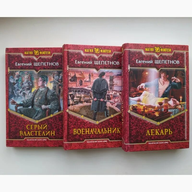 Щепетнов лекарь 1. Истринский цикл щепетнов.